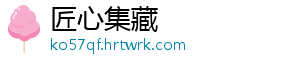 匠心集藏